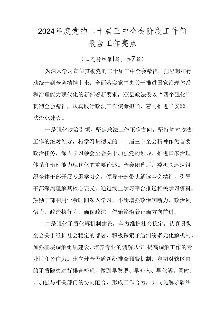 2024党的二十三中全会阶段工作简报含工作亮点.docx_第1页