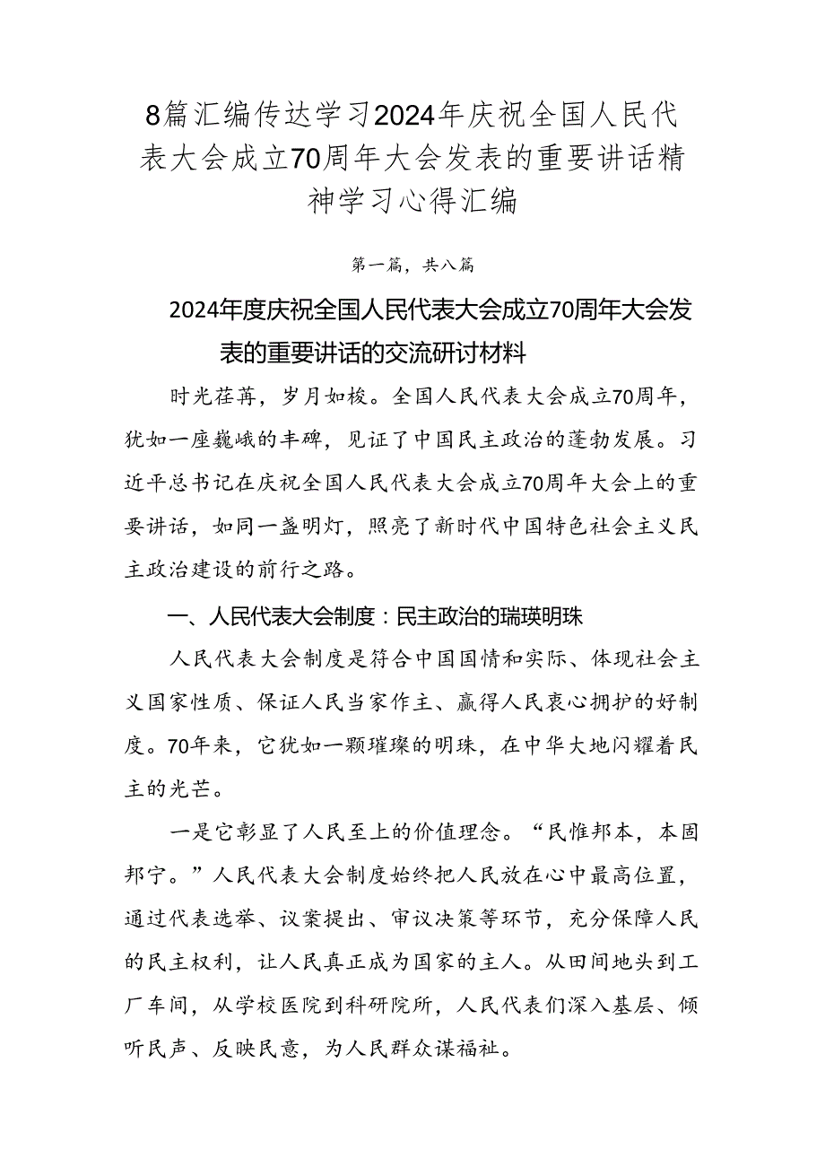 8篇汇编传达学习2024年庆祝全国人民代表大会成立70周年大会发表的重要讲话精神学习心得汇编.docx_第1页