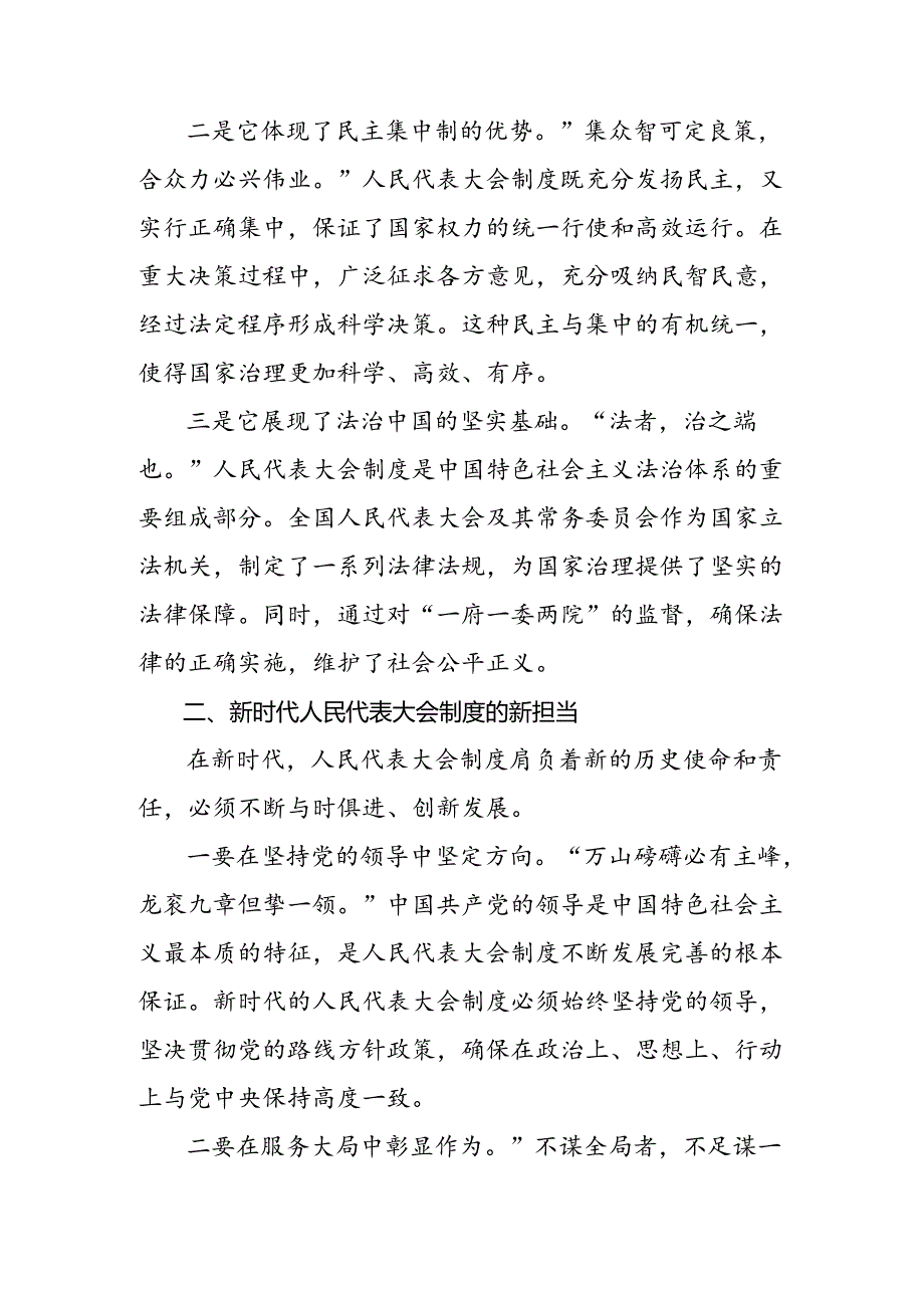 8篇汇编传达学习2024年庆祝全国人民代表大会成立70周年大会发表的重要讲话精神学习心得汇编.docx_第2页