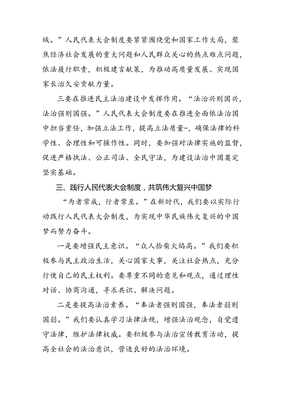 8篇汇编传达学习2024年庆祝全国人民代表大会成立70周年大会发表的重要讲话精神学习心得汇编.docx_第3页