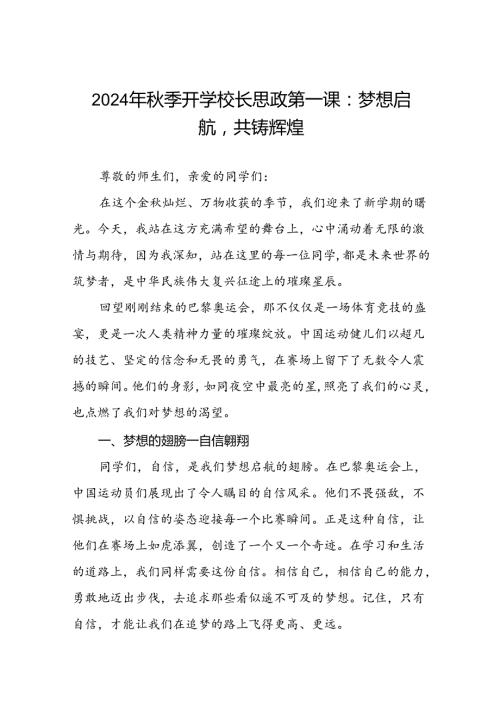 2024年季学期思政第一课讲话关于奥运精神二十篇.docx