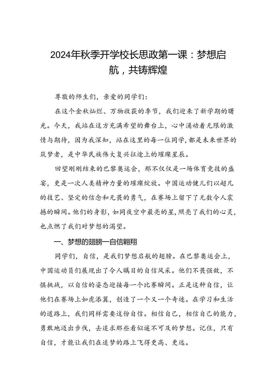 2024年季学期思政第一课讲话关于奥运精神二十篇.docx_第1页