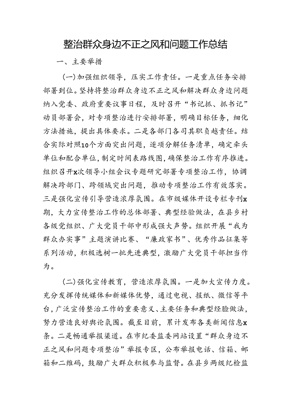 整治群众身边不正之风和问题工作总结4000字.docx_第1页