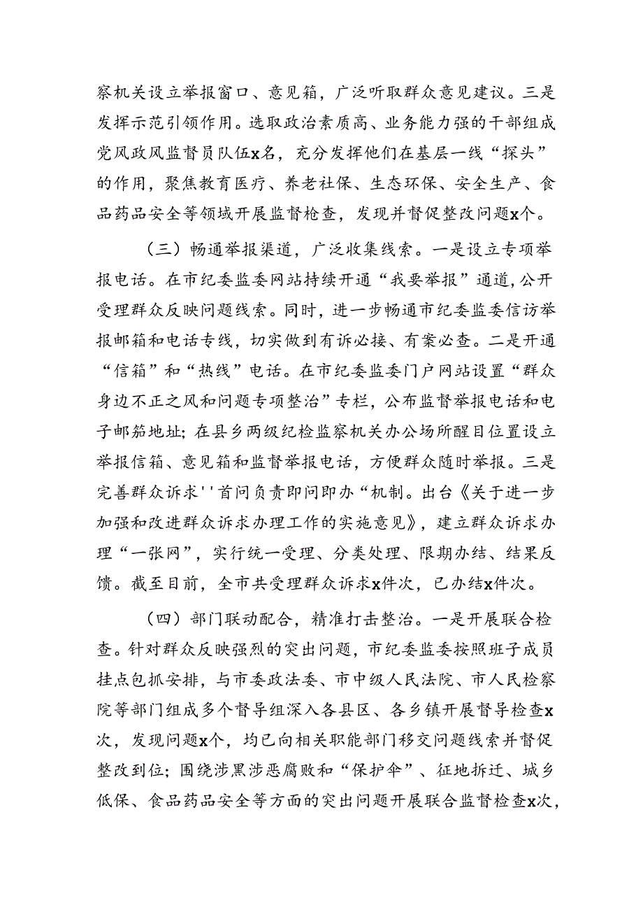 整治群众身边不正之风和问题工作总结4000字.docx_第2页