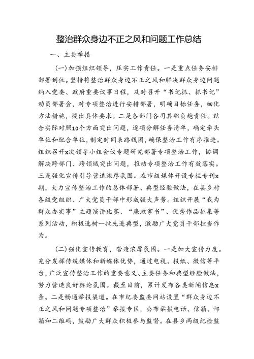 整治群众身边不正之风和问题工作总结4000字.docx