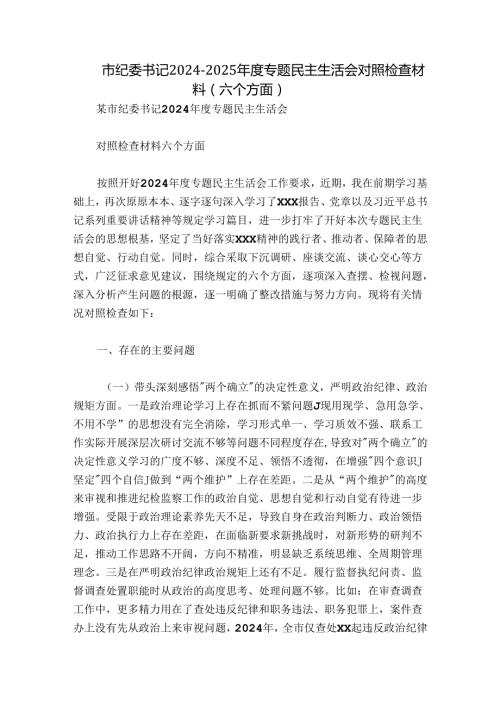 市纪委书记20242025专题民主生活会对照检查材料（六个方面）.docx