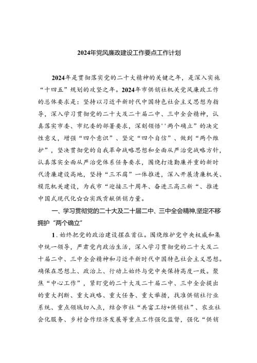（10篇）2024年党风廉政建设工作要点工作计划例文.docx