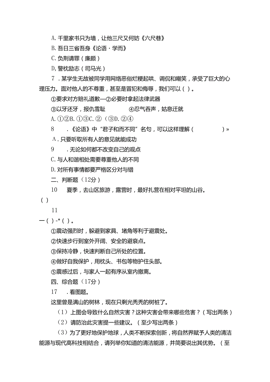 统编版六年级下册期中学业水平质量监测道德与法治试卷（含解析）.docx_第2页