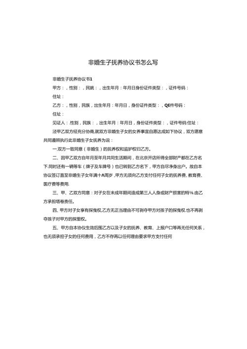 非婚生子抚养协议书怎么写.docx
