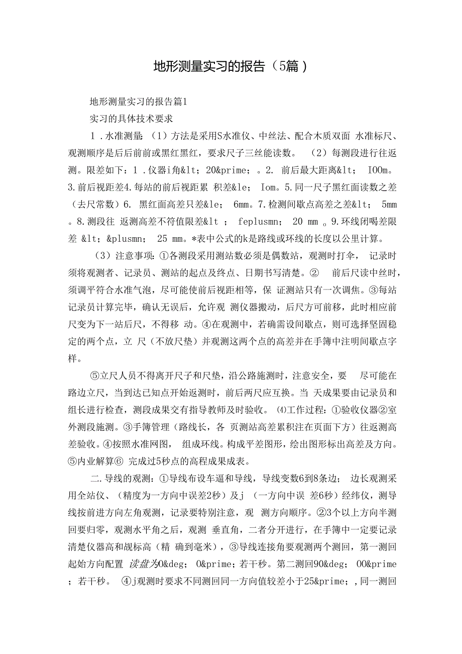 地形测量实习的报告（5篇）.docx_第1页