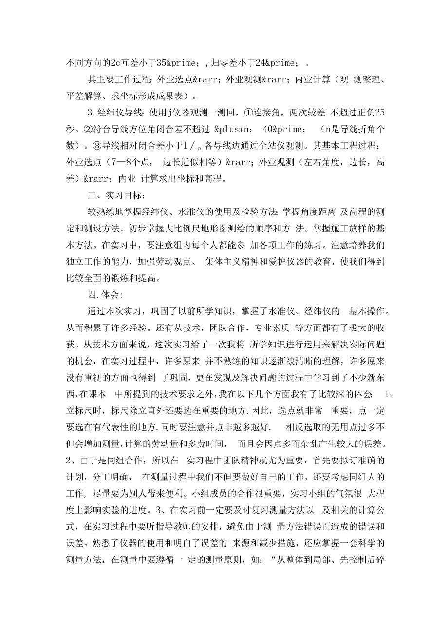地形测量实习的报告（5篇）.docx_第2页