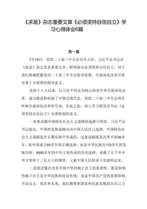 《必须坚持自信自立》学习心得体会范文6篇.docx