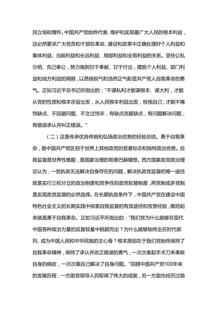 廉政党课：全面落实“九个以”的实践要求把党的自我革命进行到底.docx_第2页