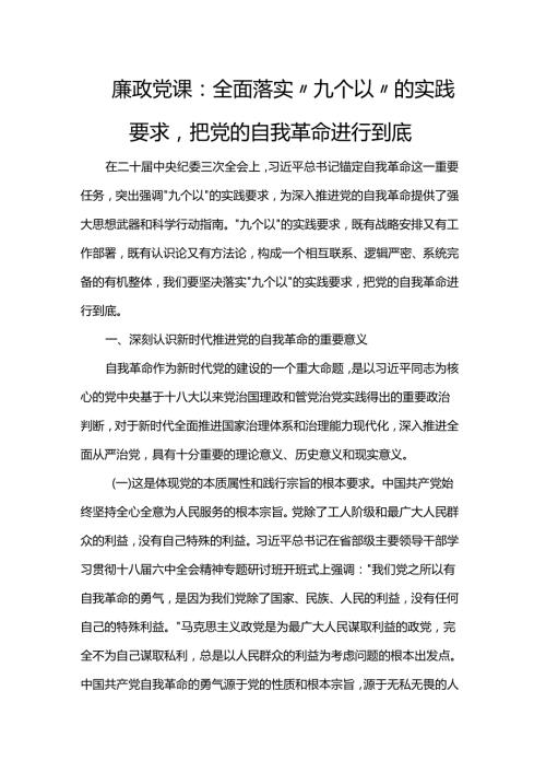 廉政党课：全面落实“九个以”的实践要求把党的自我革命进行到底.docx
