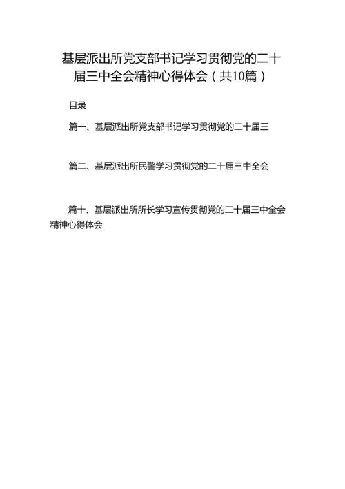 （10篇）基层派出所党支部书记学习贯彻党的二十三中全会精神心得体会（精选）.docx