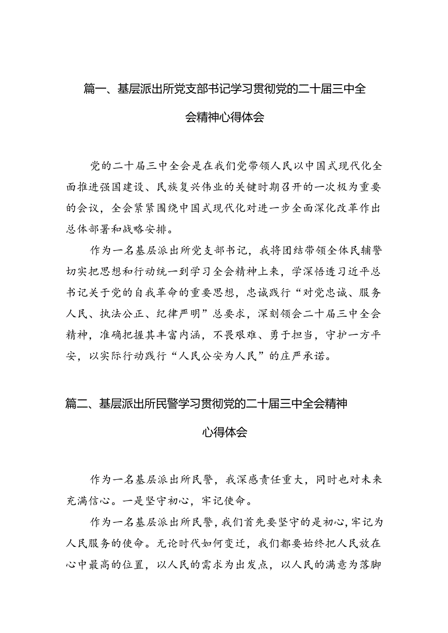 （10篇）基层派出所党支部书记学习贯彻党的二十三中全会精神心得体会（精选）.docx_第2页