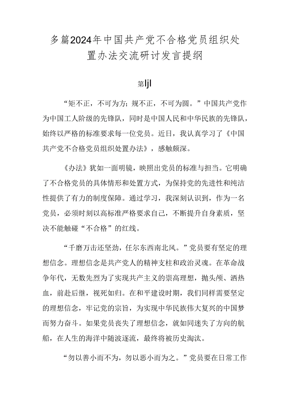 多篇2024年中国共产党不合格党员组织处置办法交流研讨发言提纲.docx_第1页