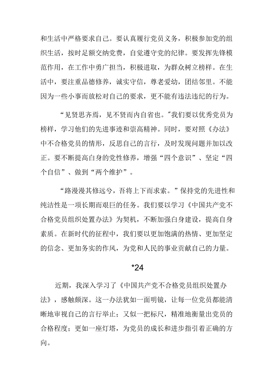 多篇2024年中国共产党不合格党员组织处置办法交流研讨发言提纲.docx_第2页