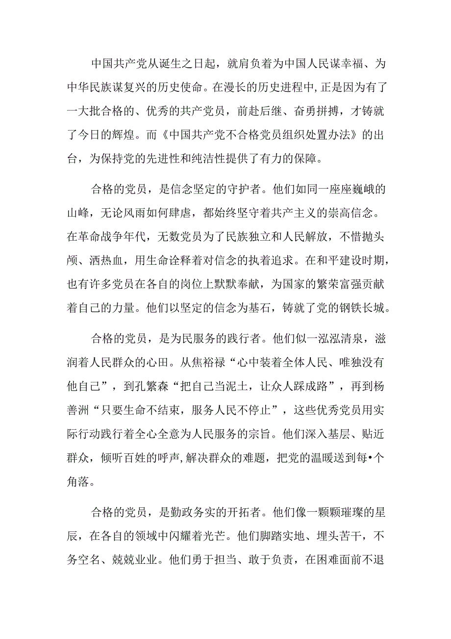 多篇2024年中国共产党不合格党员组织处置办法交流研讨发言提纲.docx_第3页