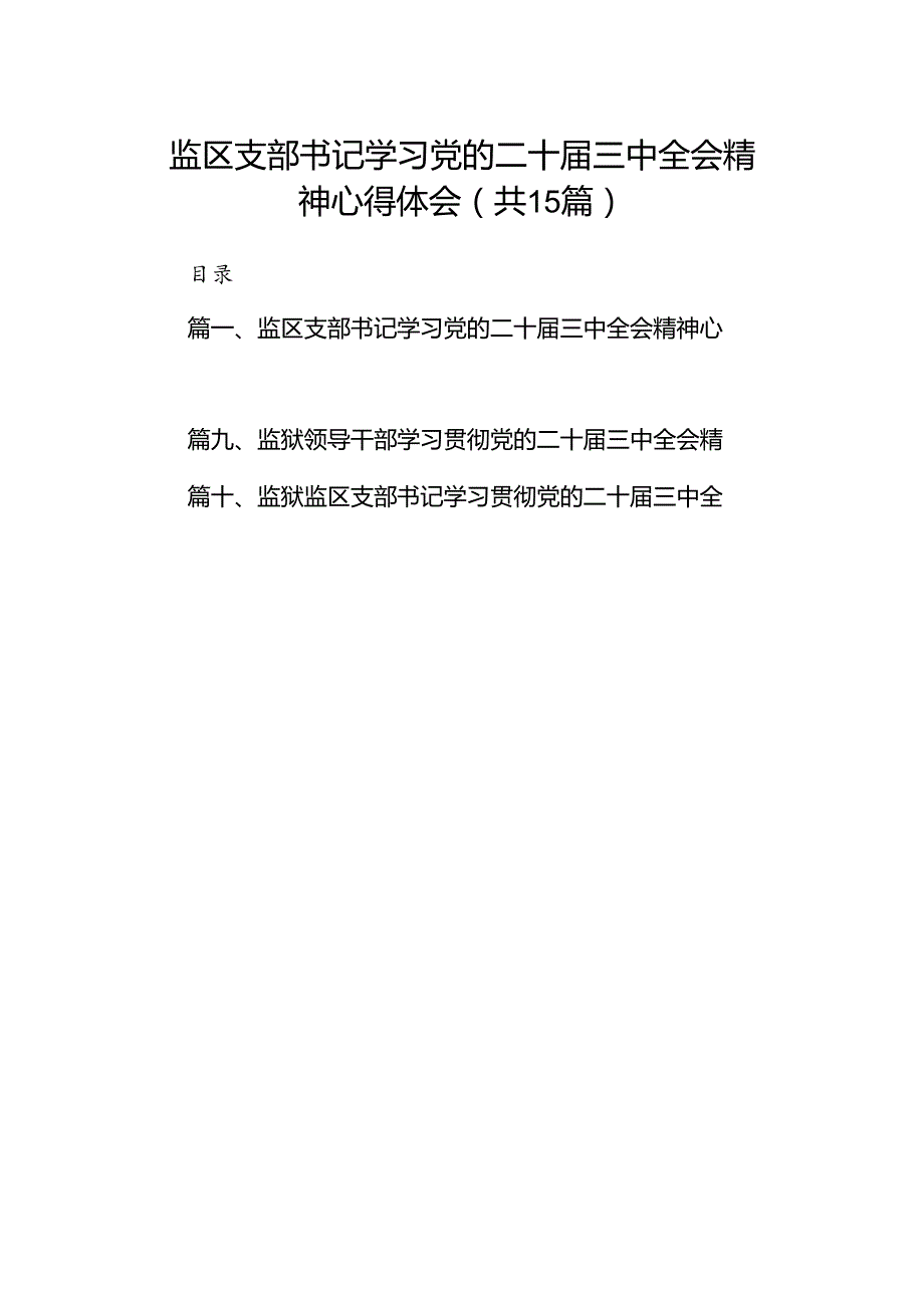 （15篇）监区支部书记学习党的二十三中全会精神心得体会（最新版）.docx_第1页