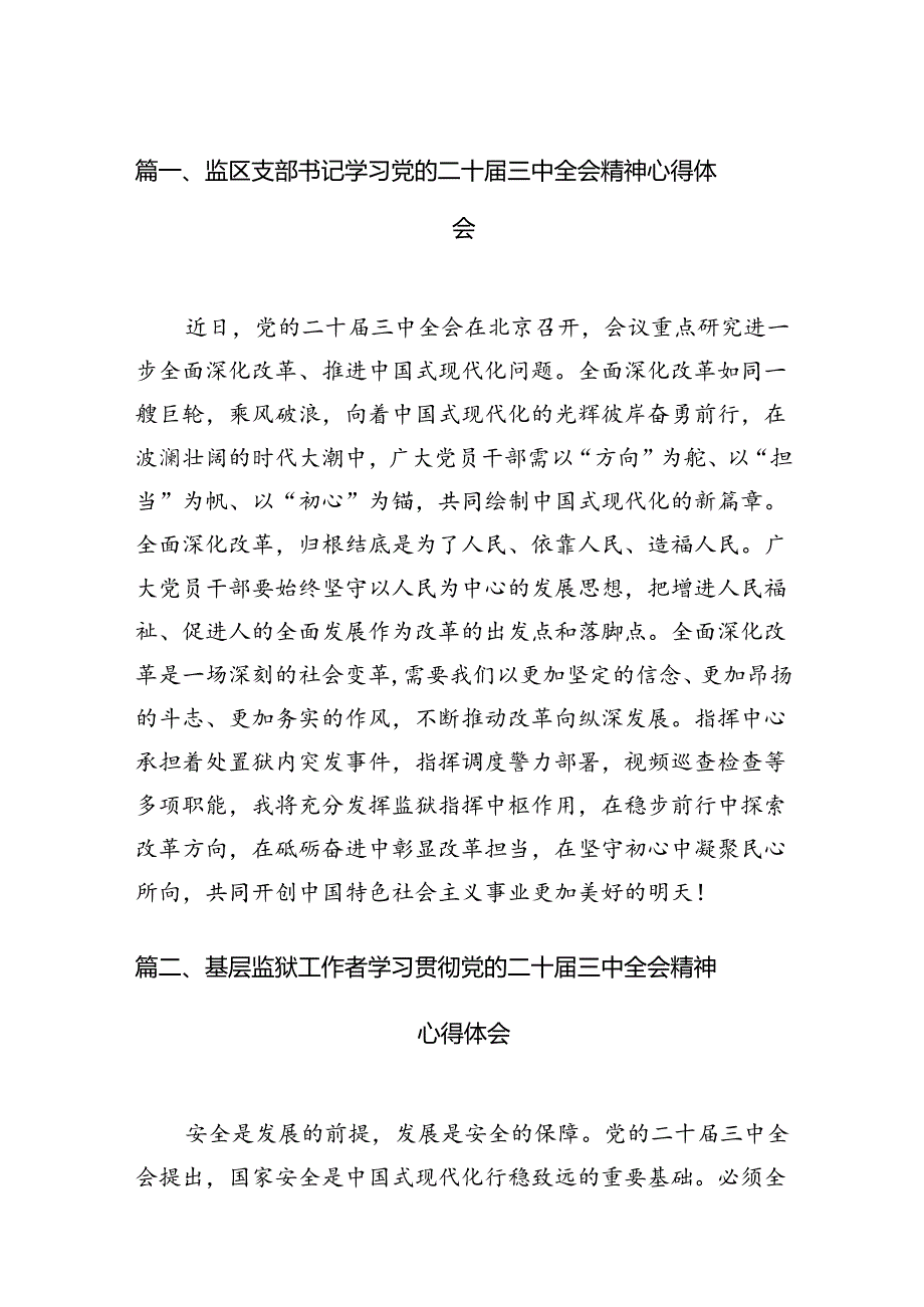 （15篇）监区支部书记学习党的二十三中全会精神心得体会（最新版）.docx_第2页