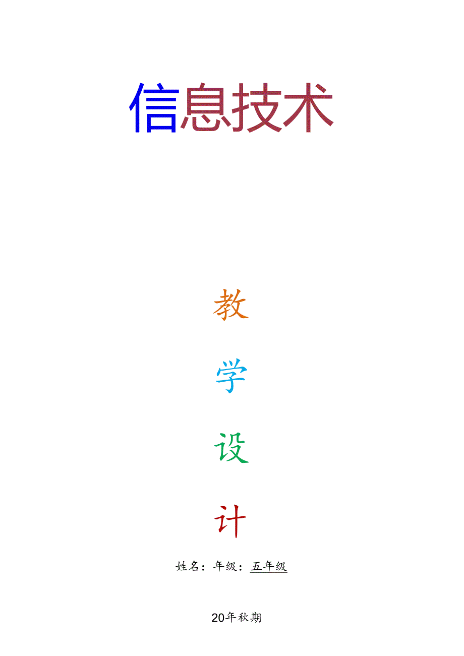人教版五年级上册信息技术教案【川教版2】.docx_第1页