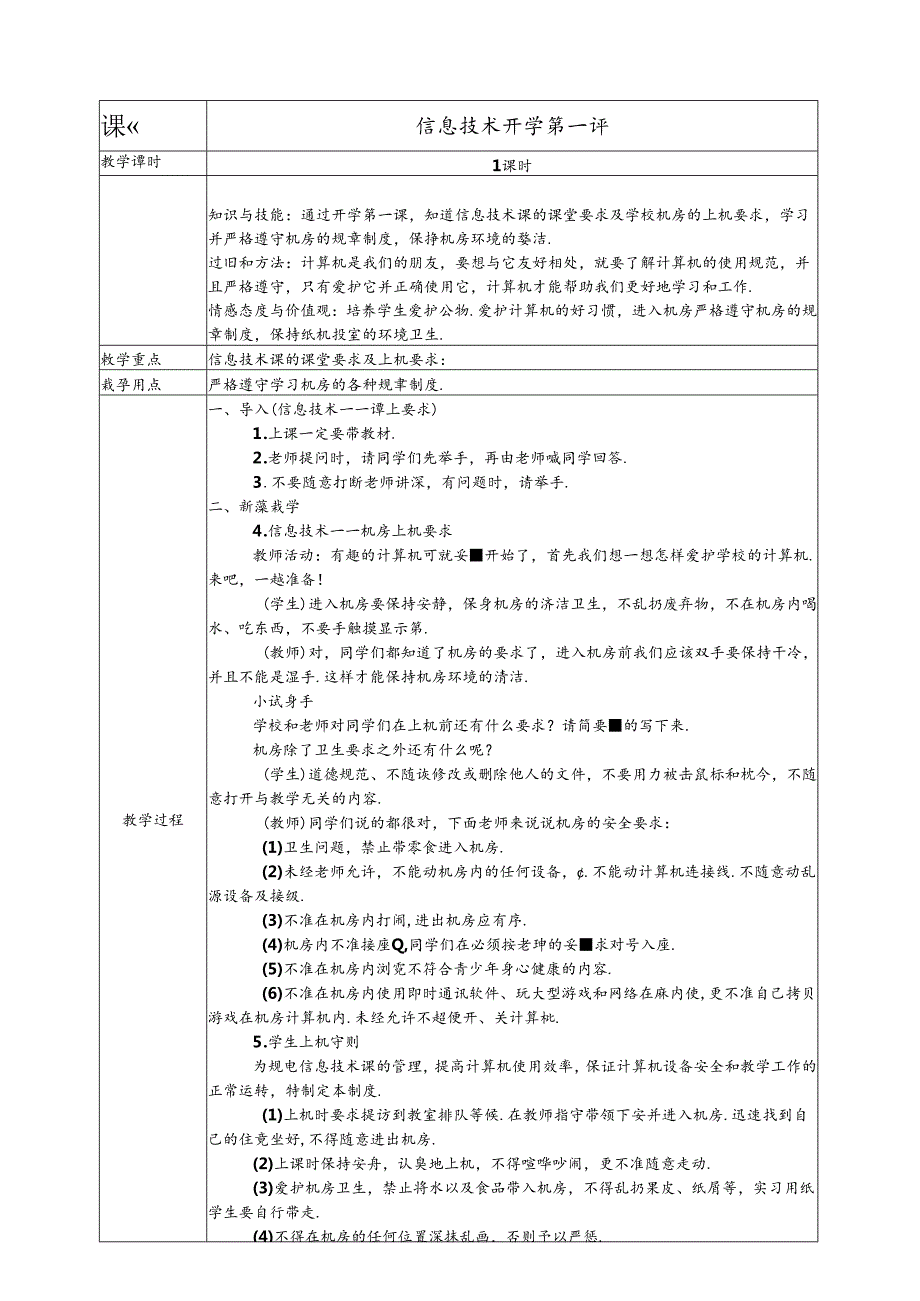 人教版五年级上册信息技术教案【川教版2】.docx_第2页