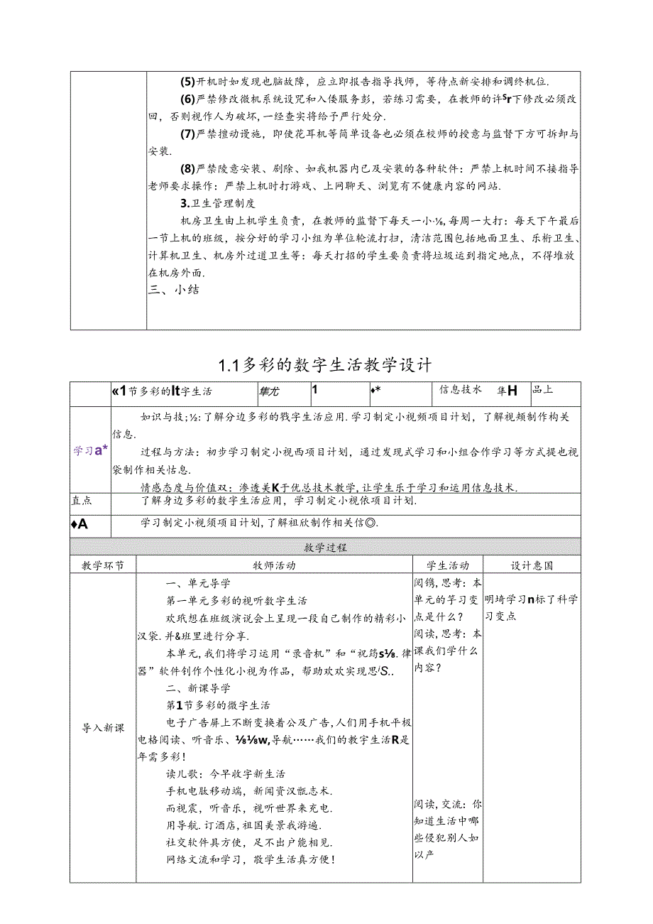 人教版五年级上册信息技术教案【川教版2】.docx_第3页