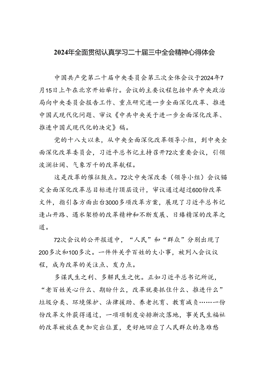 （8篇）2024年全面贯彻认真学习二十三中全会精神心得体会（详细版）.docx_第1页