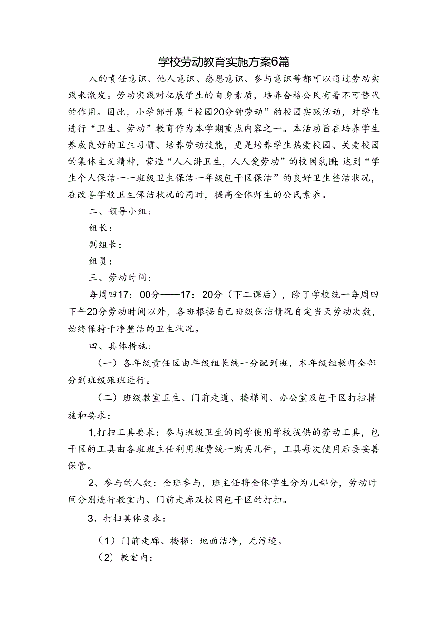 学校劳动教育实施方案6篇.docx_第1页
