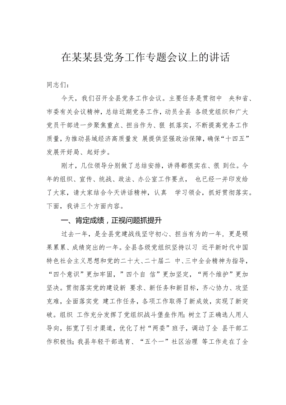 在某某县党务工作专题会议上的讲话.docx