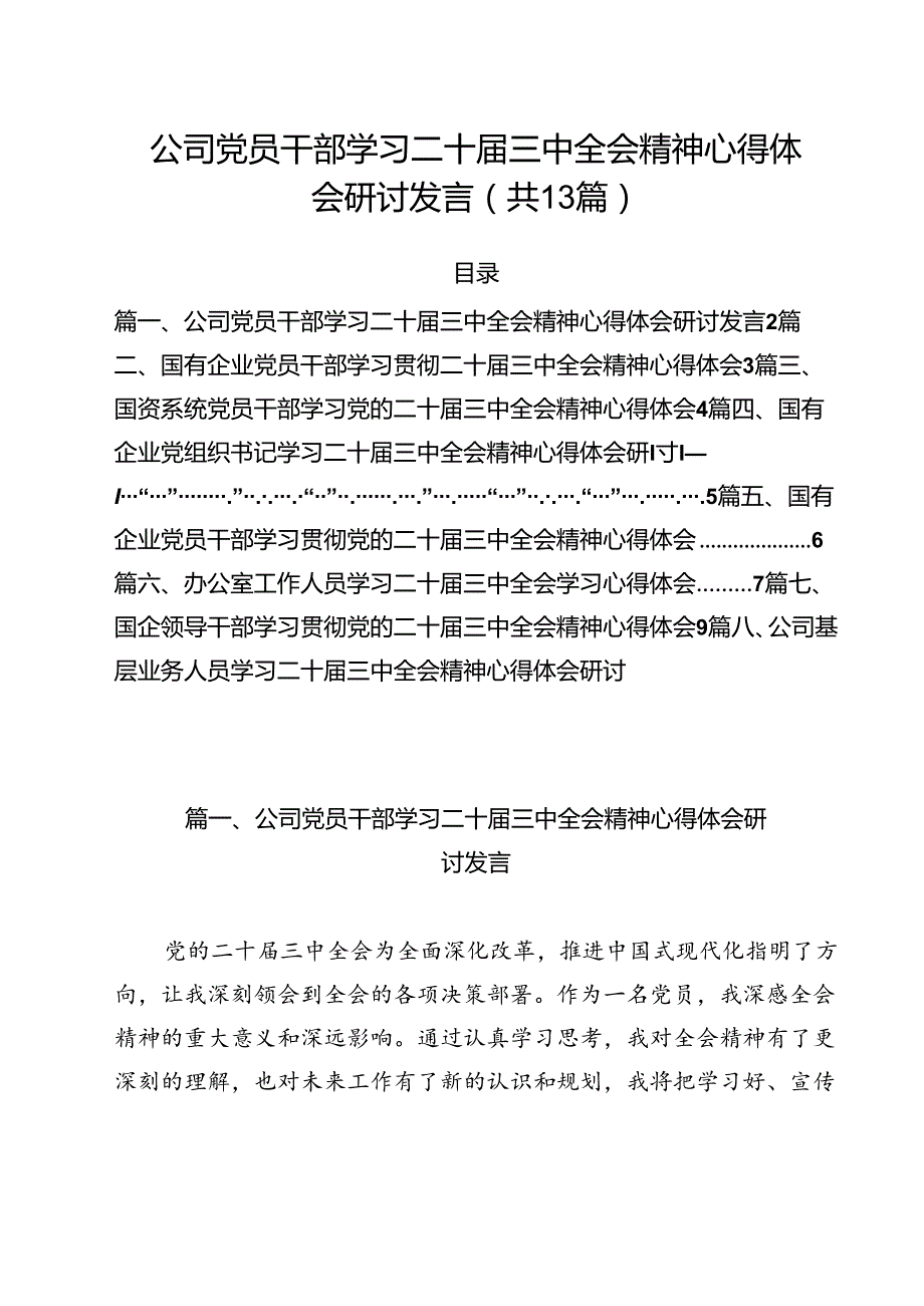 （13篇）公司党员干部学习二十三中全会精神心得体会研讨发言（精选）.docx_第1页