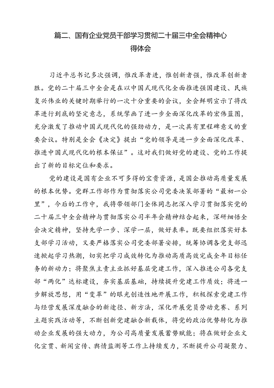 （13篇）公司党员干部学习二十三中全会精神心得体会研讨发言（精选）.docx_第3页