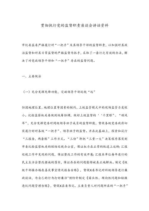 贯彻执行党的监督职责座谈会讲话资料.docx