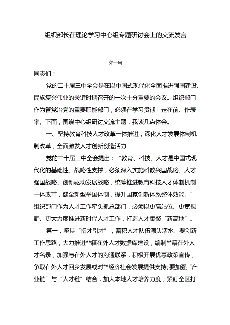 组织部长在理论学习中心组专题研讨会上的交流发言6篇.docx_第1页