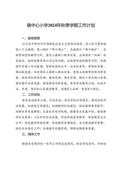 镇中心小学2024年季学期工作计划.docx