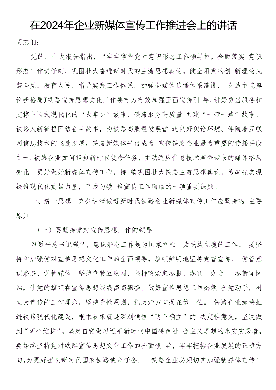 在2024年企业新媒体宣传工作推进会上的讲话.docx_第1页