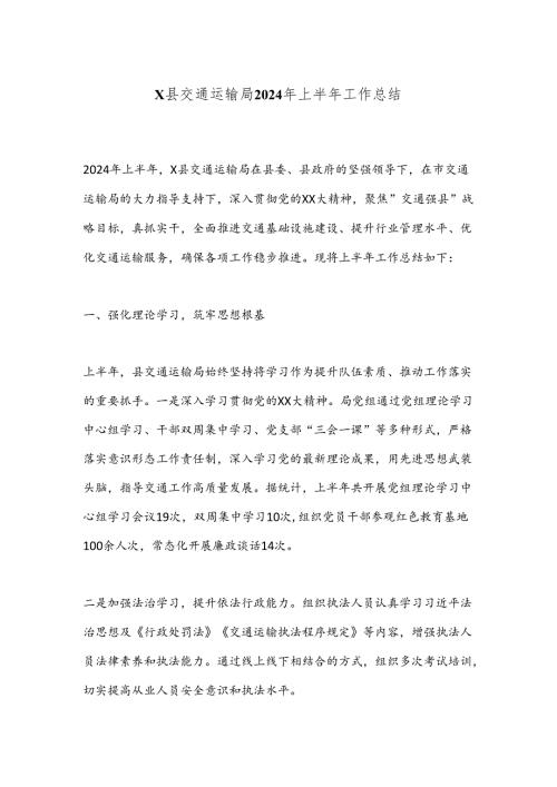 X县交通运输局2024年上半年工作总结.docx