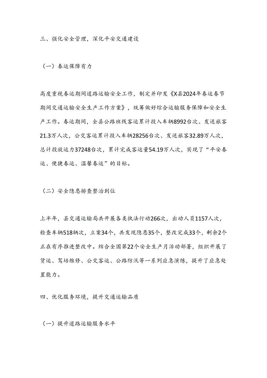 X县交通运输局2024年上半年工作总结.docx_第3页