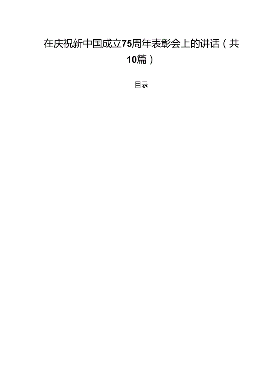 在庆祝新中国成立75周年表彰会上的讲话（共10篇）.docx_第1页