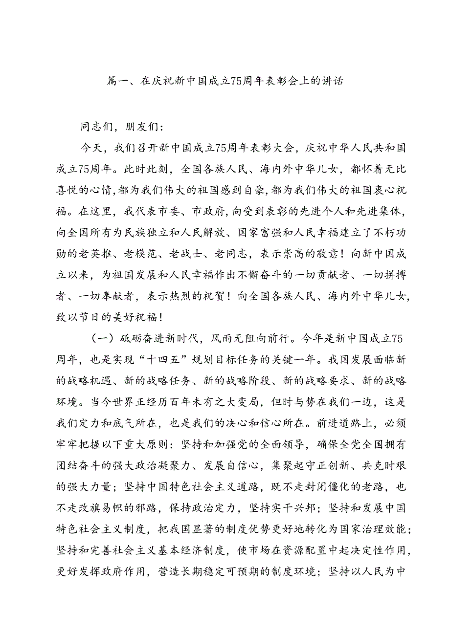 在庆祝新中国成立75周年表彰会上的讲话（共10篇）.docx_第2页