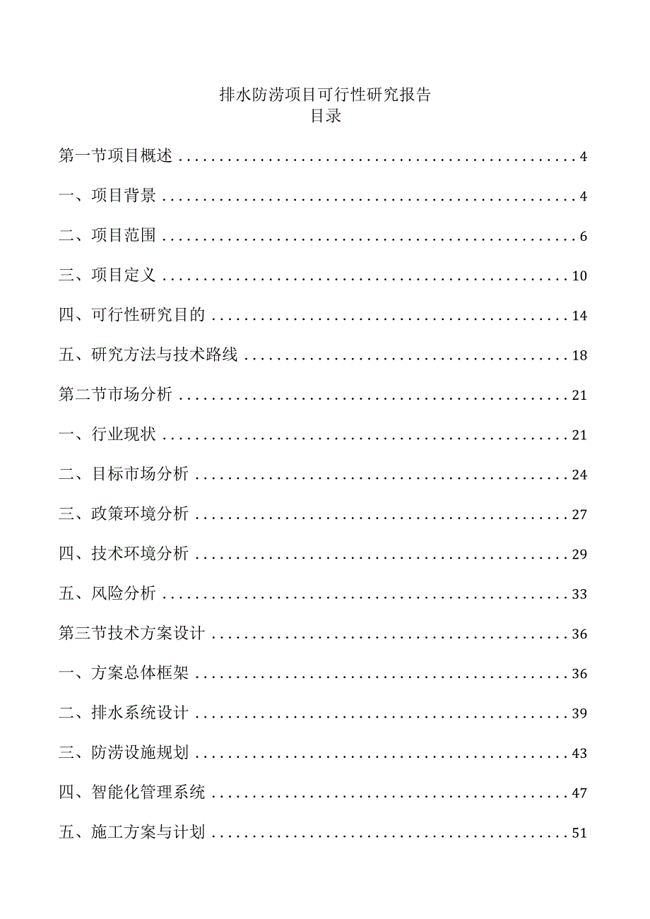 排水防涝项目可行性研究报告.docx