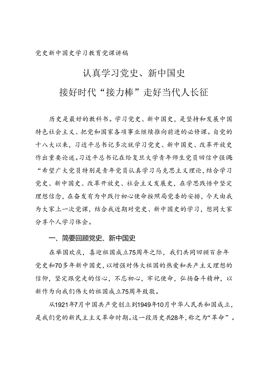 认真学习党史、新中国史 走好当代人长征路.docx_第1页