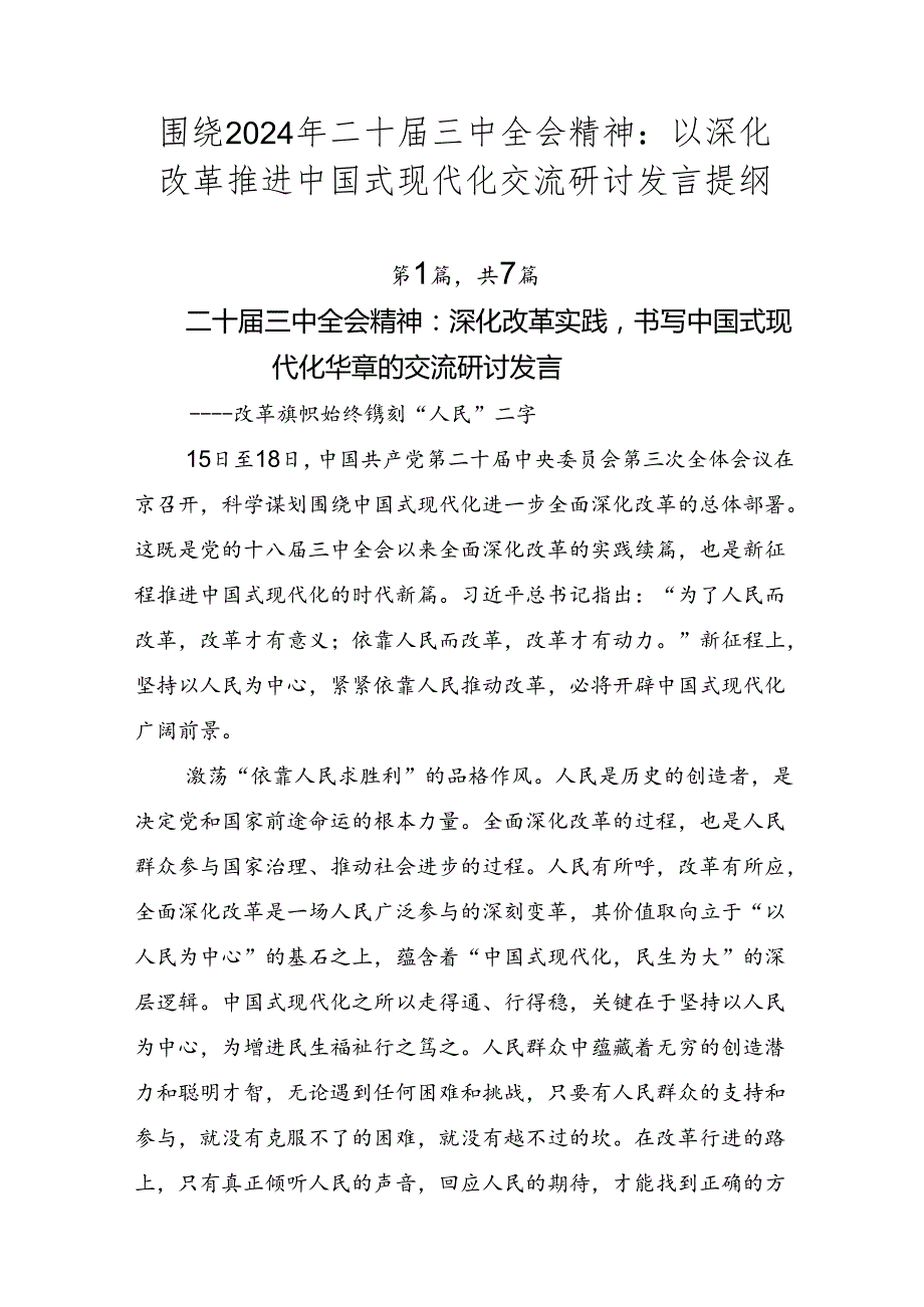 围绕2024年二十三中全会精神：以深化改革推进中国式现代化交流研讨发言提纲.docx_第1页