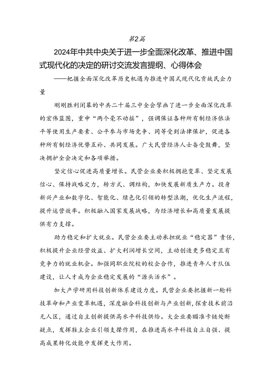 围绕2024年二十三中全会精神：以深化改革推进中国式现代化交流研讨发言提纲.docx_第3页
