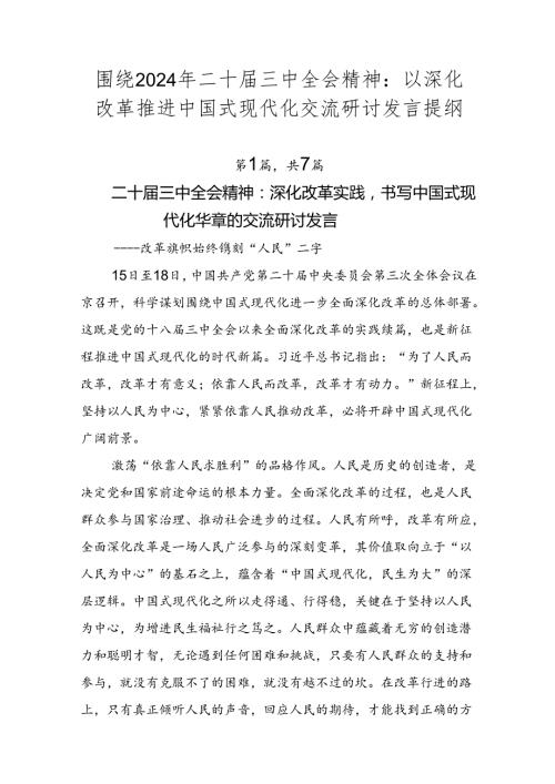 围绕2024年二十三中全会精神：以深化改革推进中国式现代化交流研讨发言提纲.docx