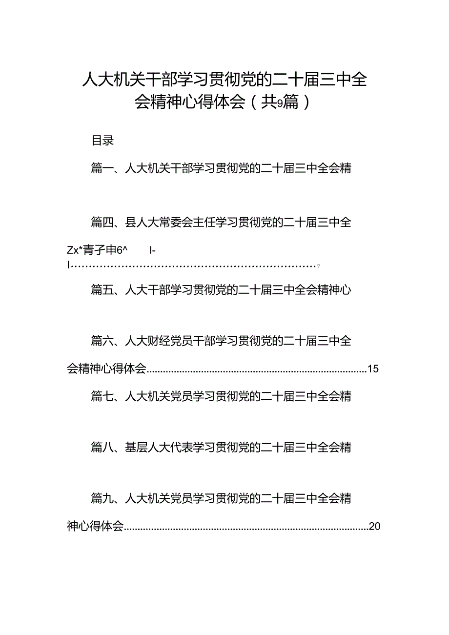 (9篇)人大机关干部学习贯彻党的二十三中全会精神心得体会范文.docx_第1页