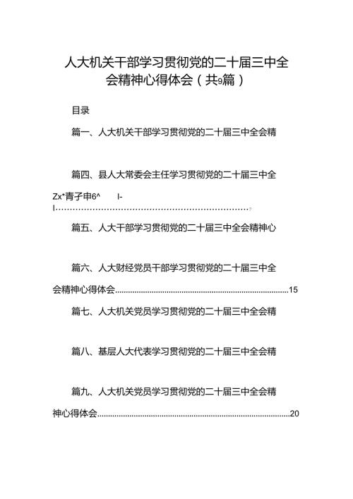 (9篇)人大机关干部学习贯彻党的二十三中全会精神心得体会范文.docx