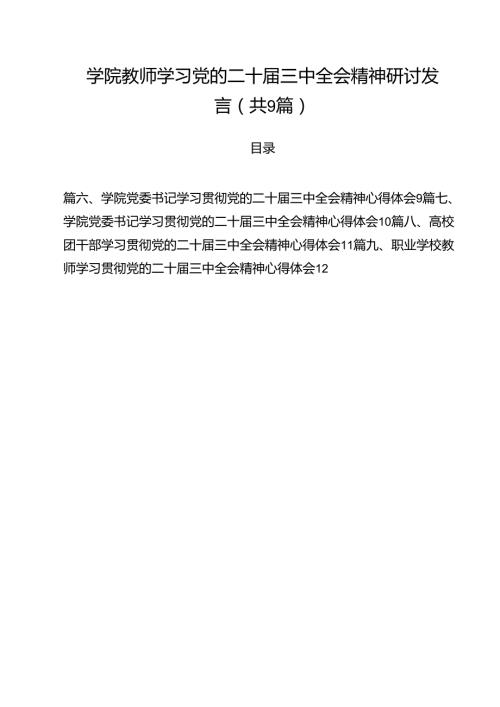 学院教师学习党的二十三中全会精神研讨发言9篇（精选版）.docx