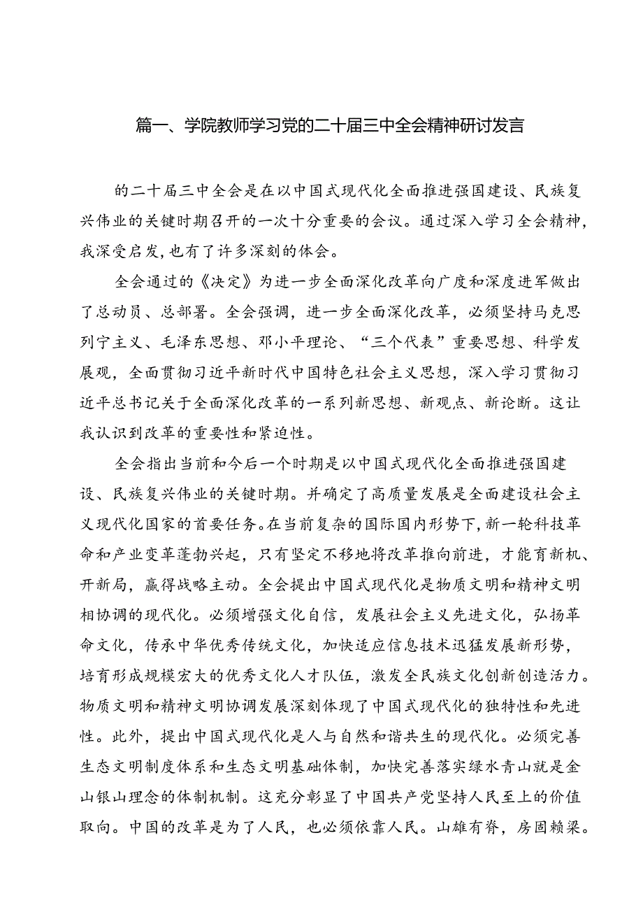 学院教师学习党的二十三中全会精神研讨发言9篇（精选版）.docx_第2页